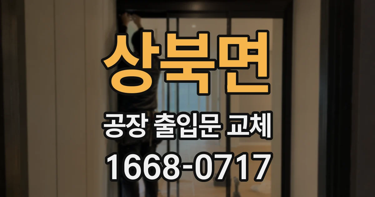 상북면 공장 출입문 교체