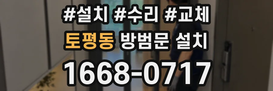 토평동 방범문 설치