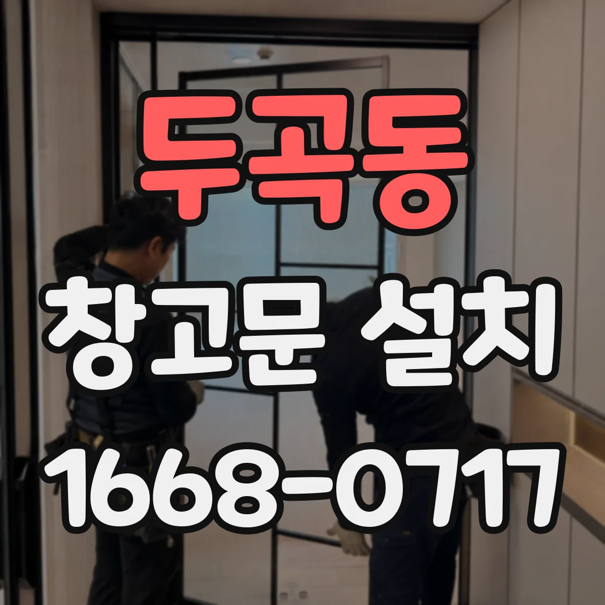 두곡동 창고문 설치