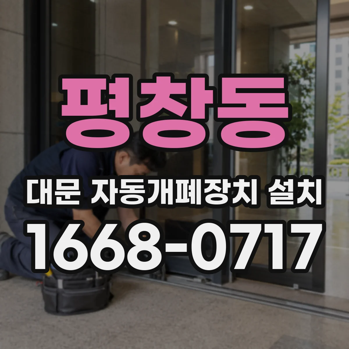 평창동 대문 자동개폐장치 설치