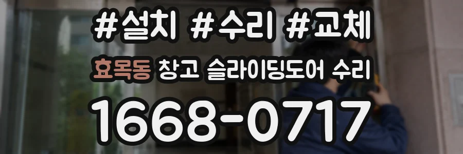 효목동 창고 슬라이딩도어 수리