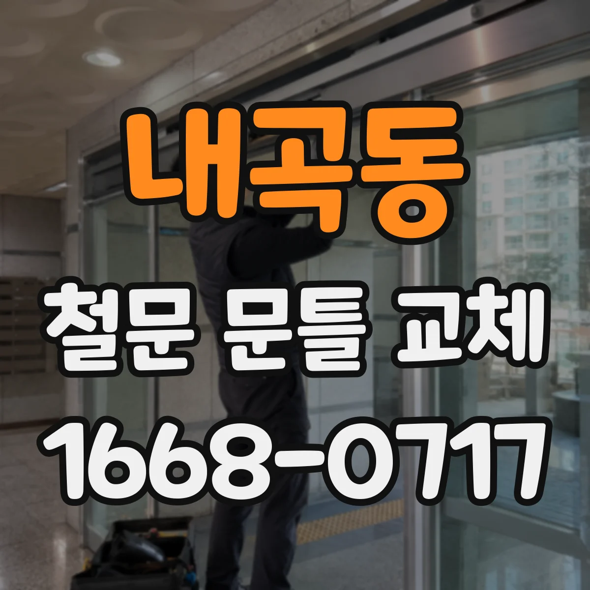 내곡동 철문 문틀 교체