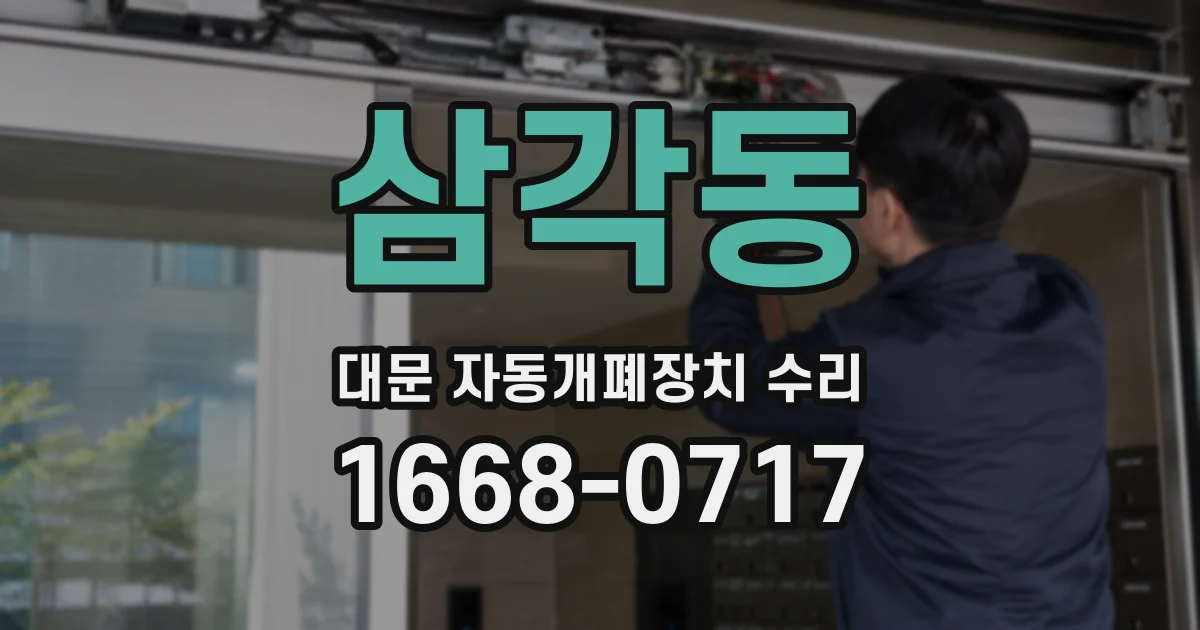 삼각동 대문 자동개폐장치 수리