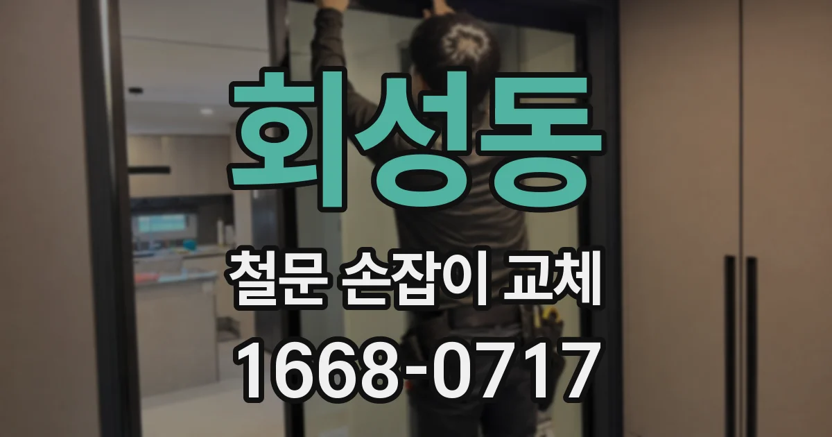 회성동 철문 손잡이 교체