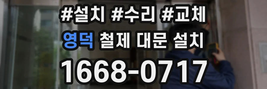 영덕 철제 대문 설치