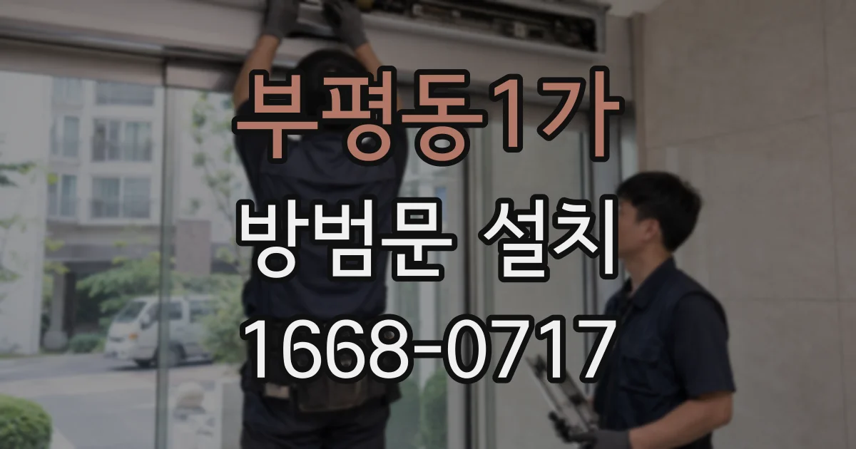 부평동1가 방범문 설치