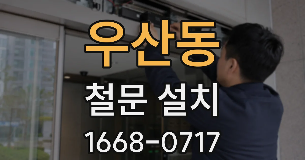 우산동 철문 설치