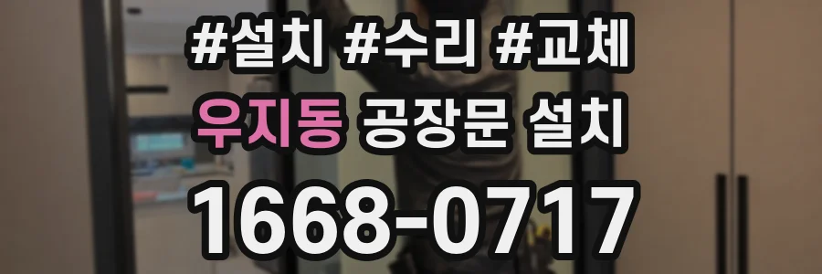 우지동 공장문 설치