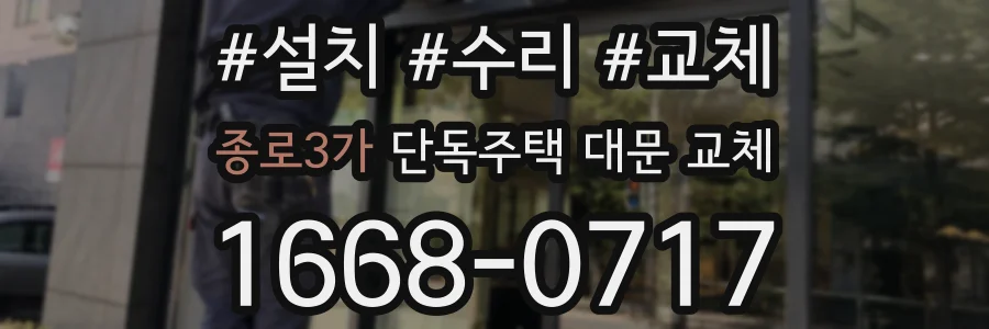 종로3가 단독주택 대문 교체