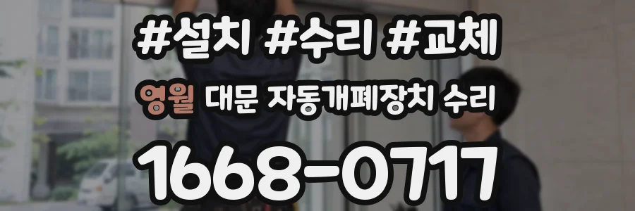 영월 대문 자동개폐장치 수리