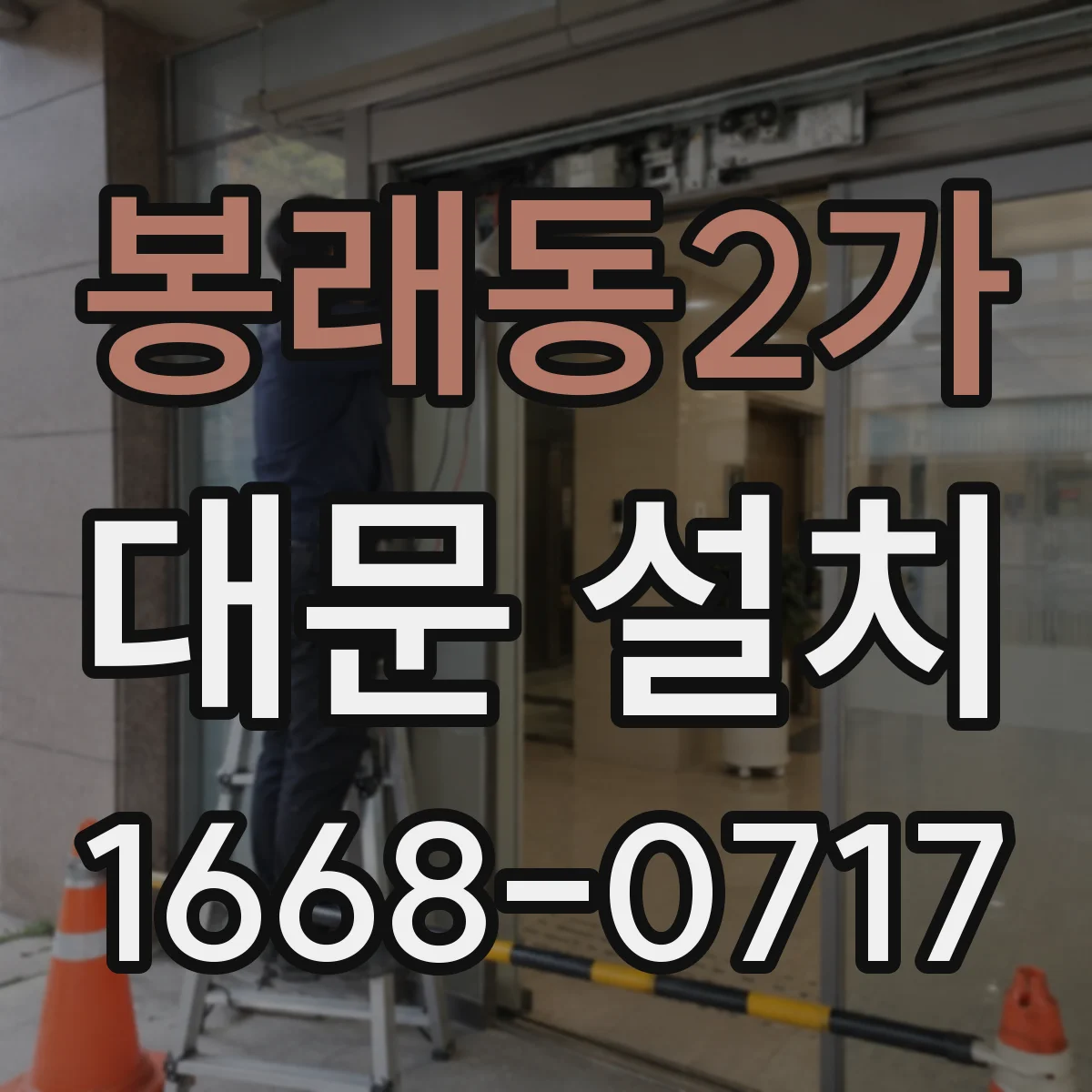 봉래동2가 대문 설치