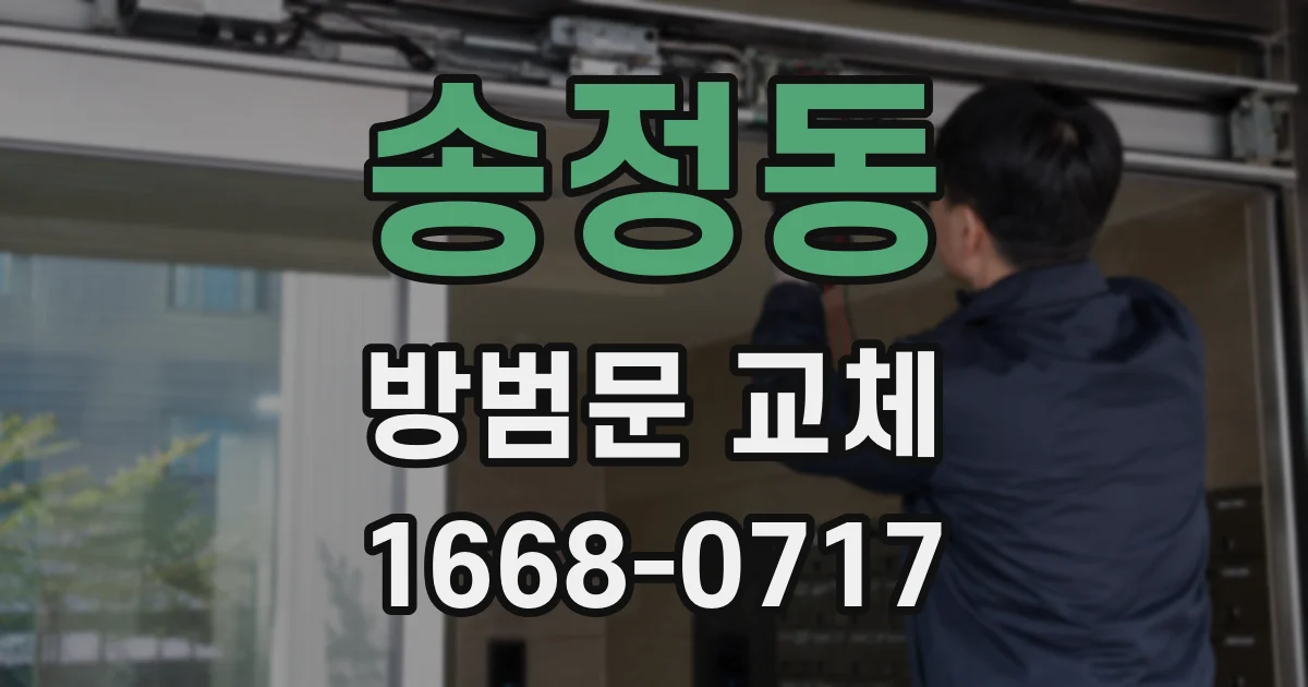 송정동 방범문 교체