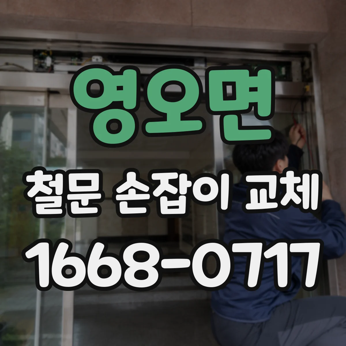 영오면 철문 손잡이 교체