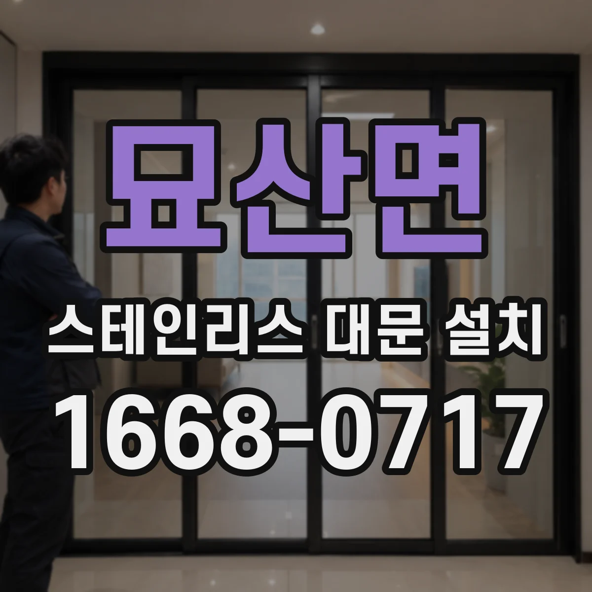 묘산면 스테인리스 대문 설치