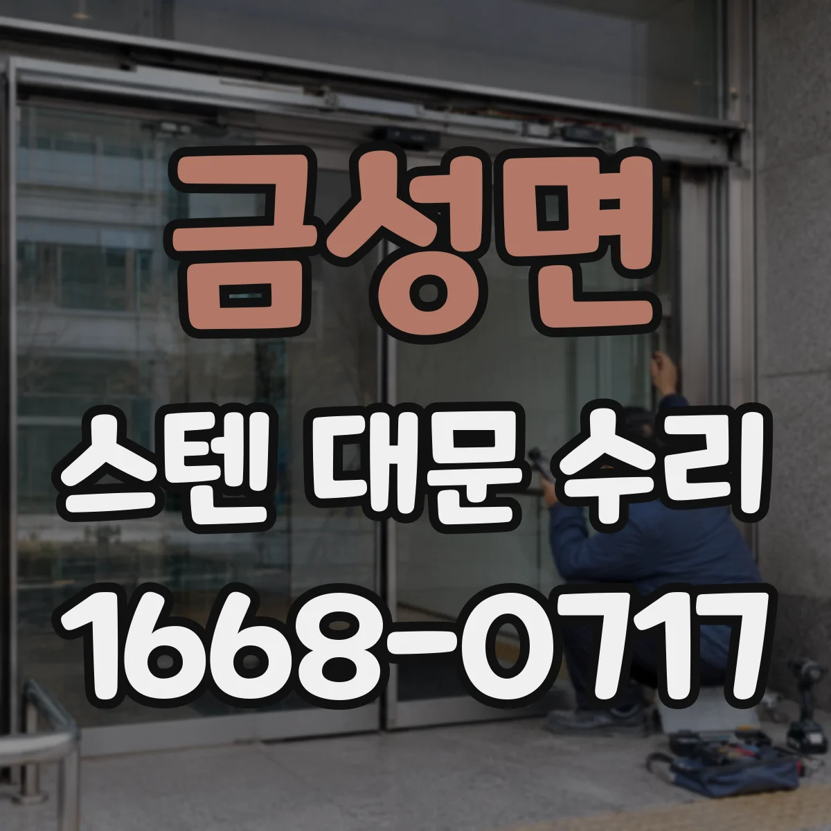 금성면 스텐 대문 수리