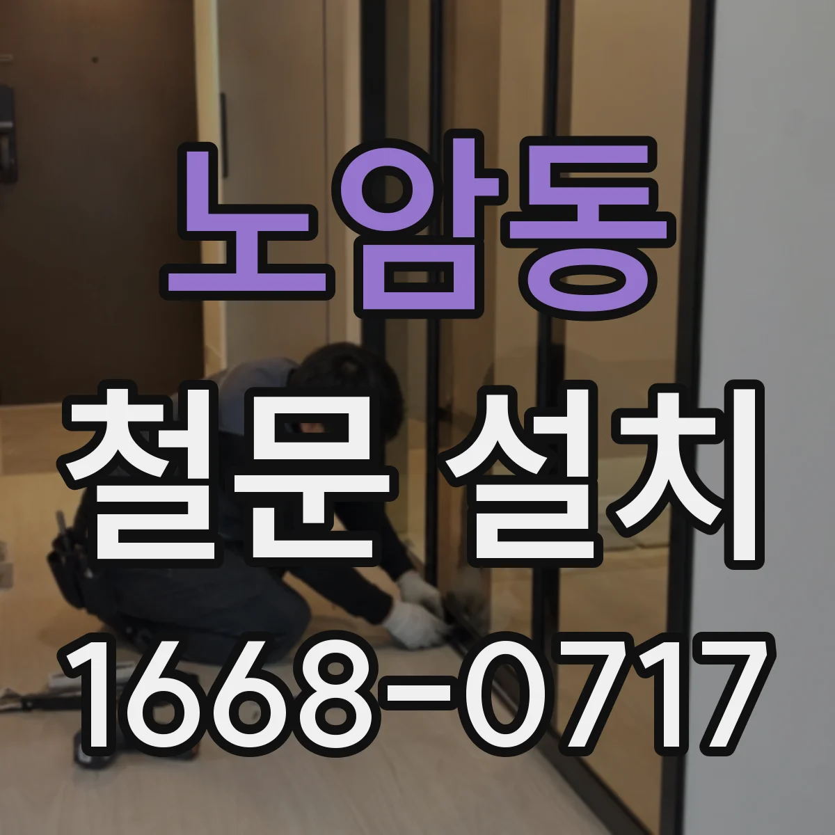 노암동 철문 설치