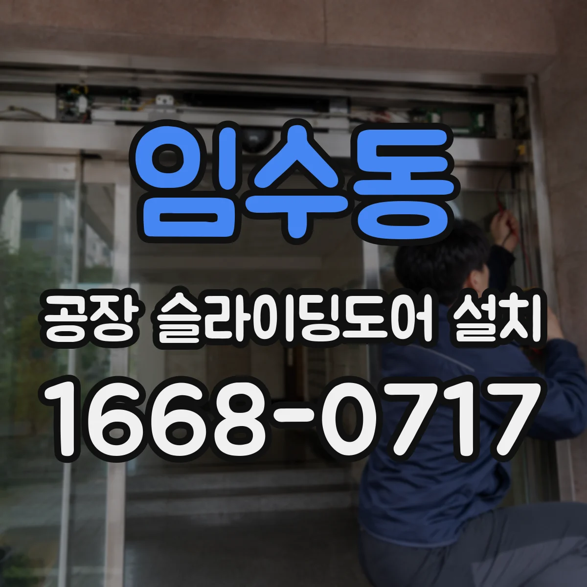 임수동 공장 슬라이딩도어 설치