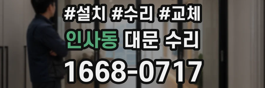 인사동 대문 수리