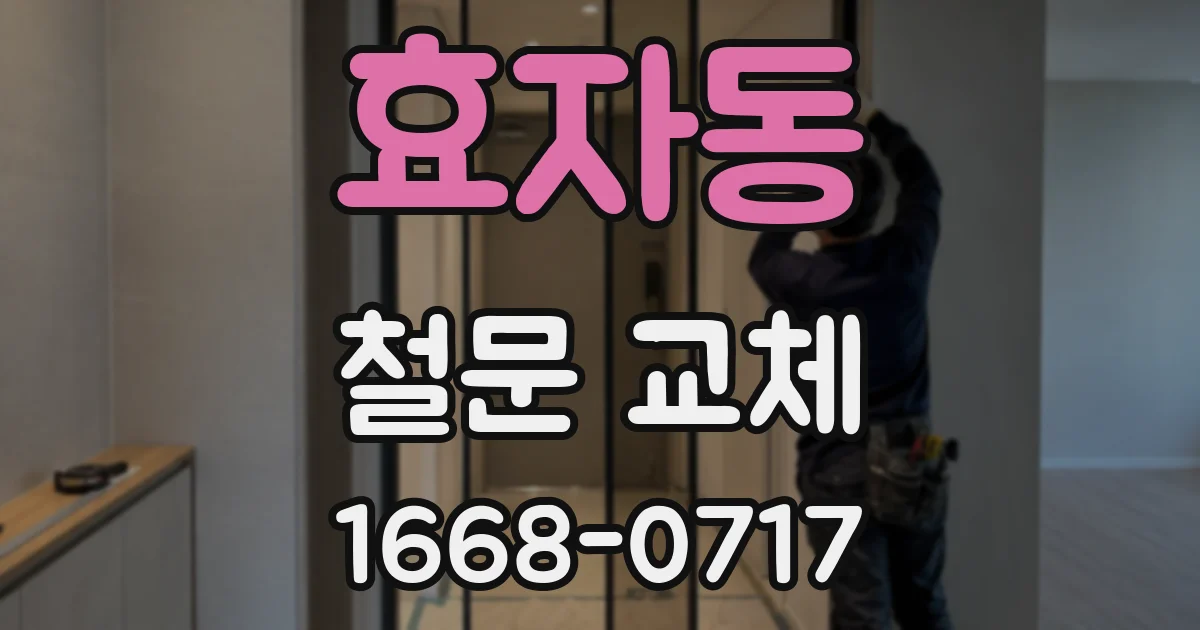 효자동 철문 교체