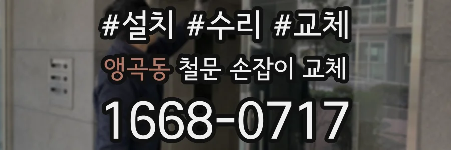 앵곡동 철문 손잡이 교체
