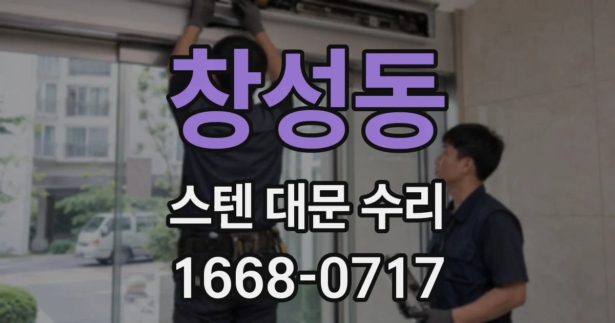창성동 스텐 대문 수리