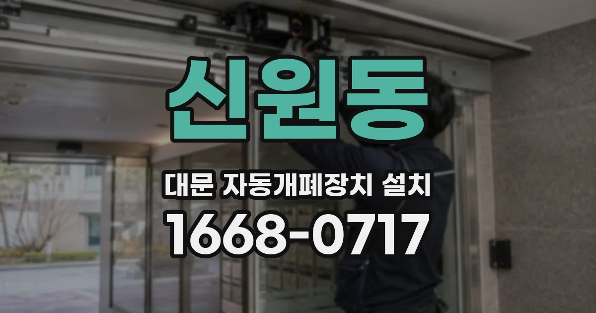 신원동 대문 자동개폐장치 설치