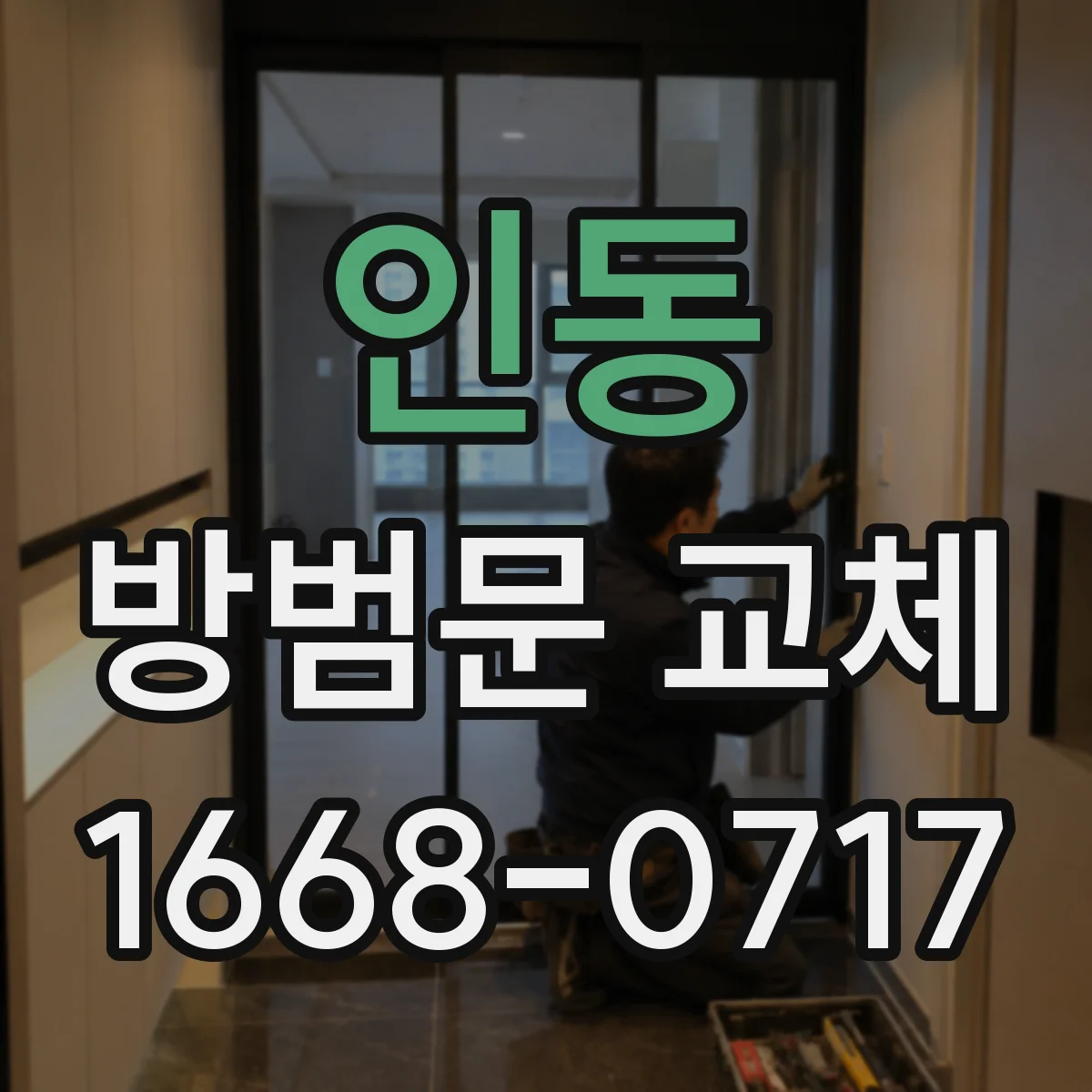인동 방범문 교체