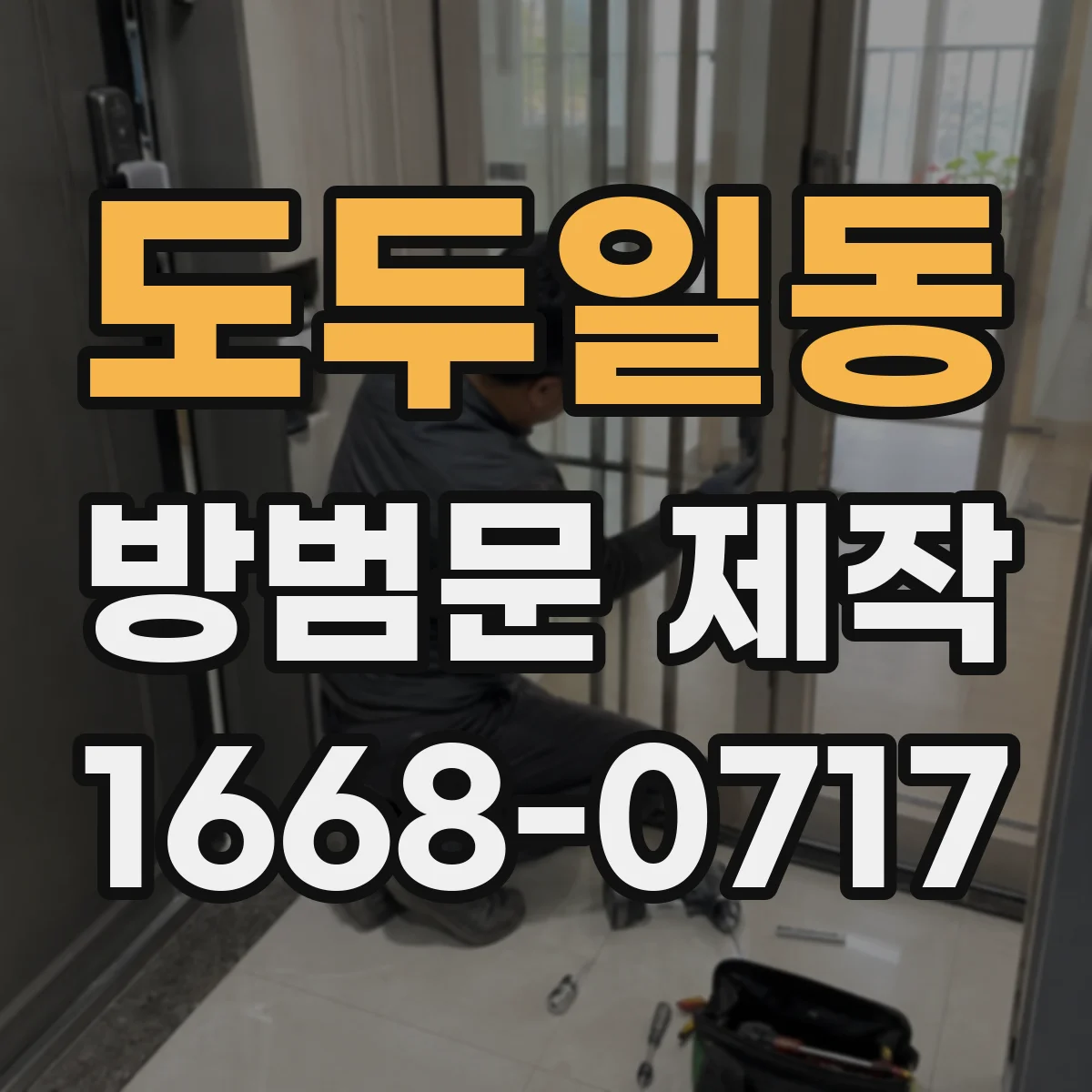 도두일동 방범문 제작