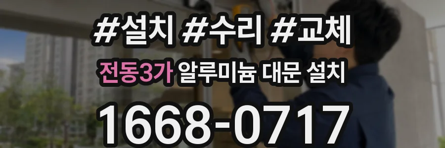 전동3가 알루미늄 대문 설치