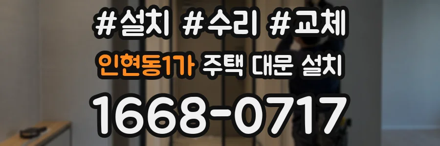 인현동1가 주택 대문 설치