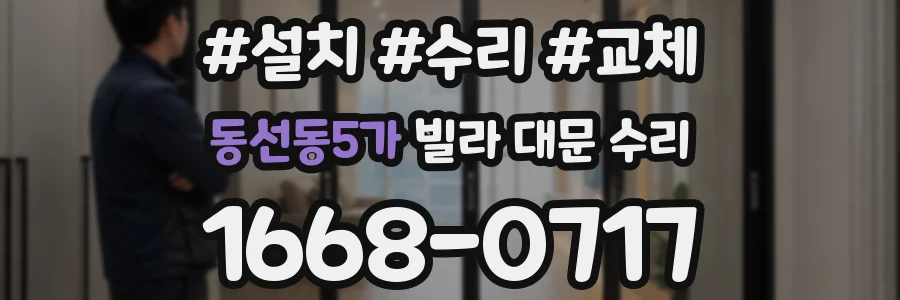 동선동5가 빌라 대문 수리