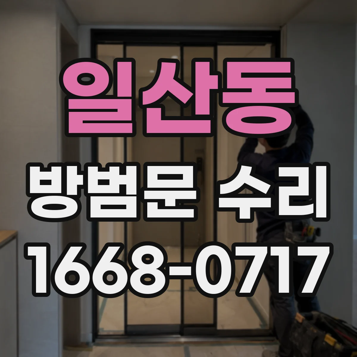일산동 방범문 수리