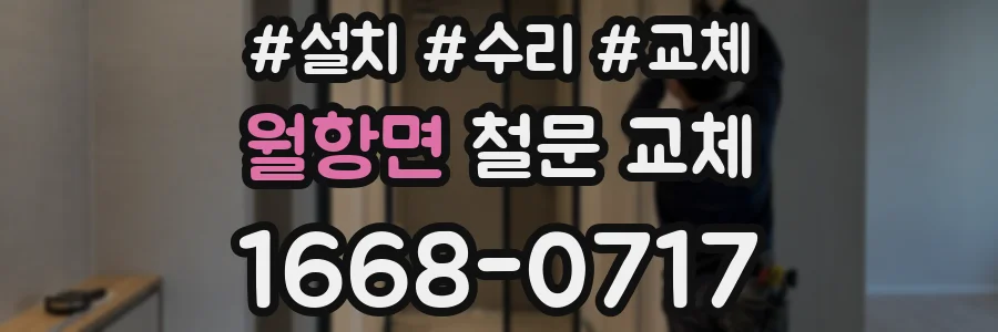 월항면 철문 교체