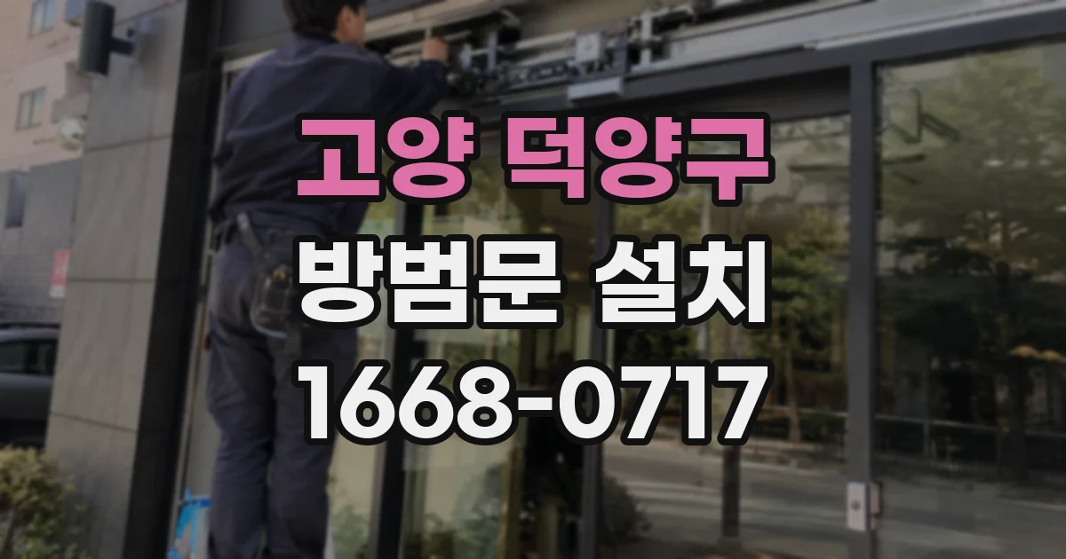 고양 덕양구 방범문 설치