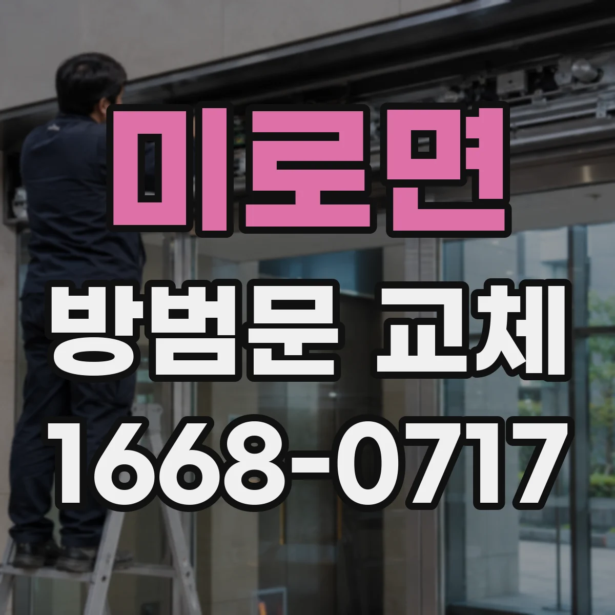 미로면 방범문 교체