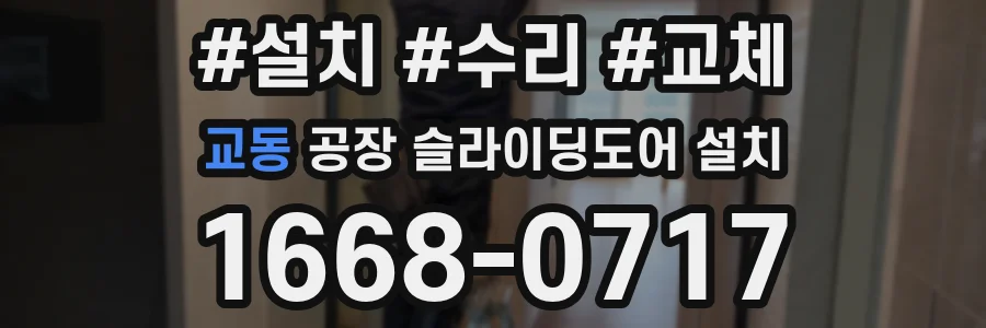교동 공장 슬라이딩도어 설치