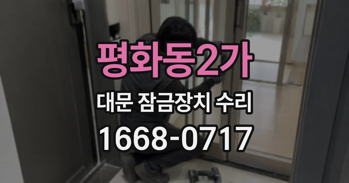 평화동2가 대문 잠금장치 수리