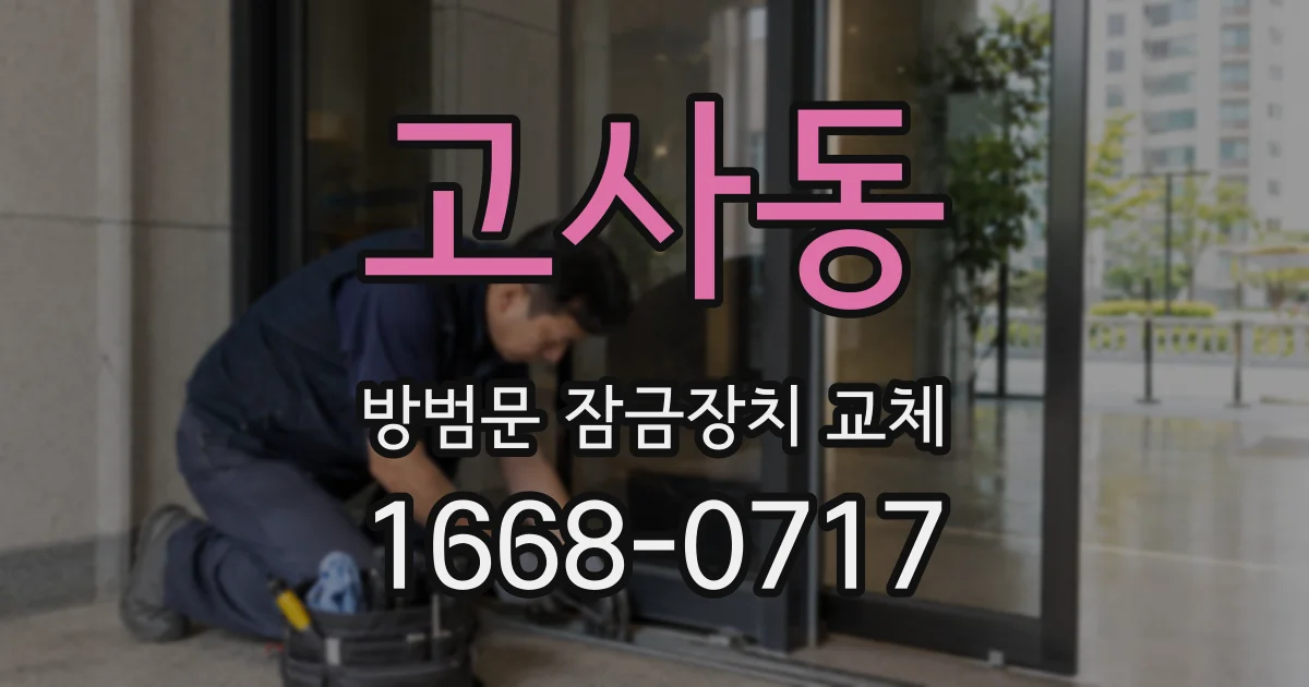 고사동 방범문 잠금장치 교체