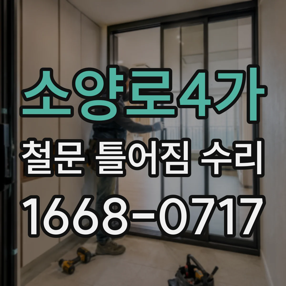 소양로4가 철문 틀어짐 수리