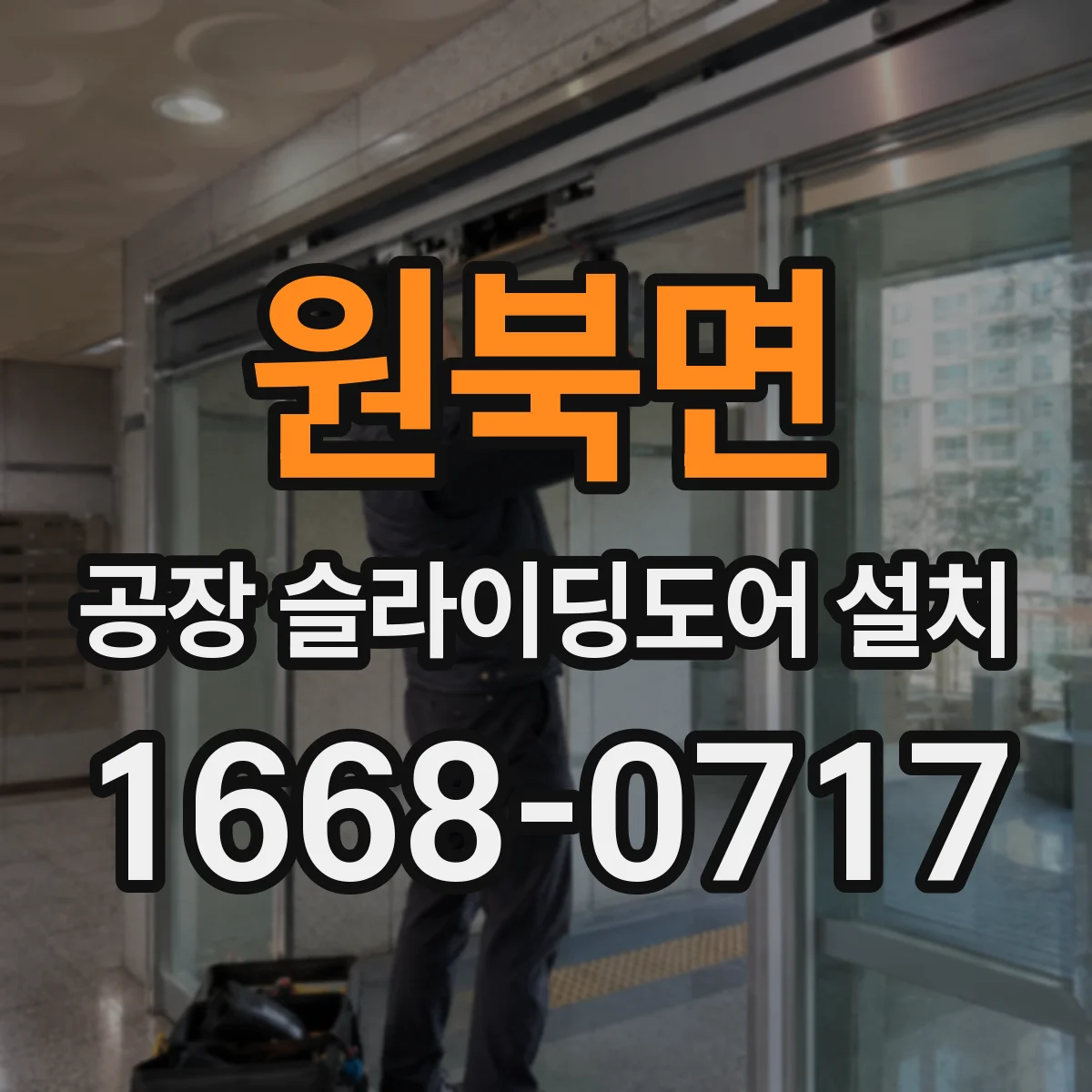 원북면 공장 슬라이딩도어 설치