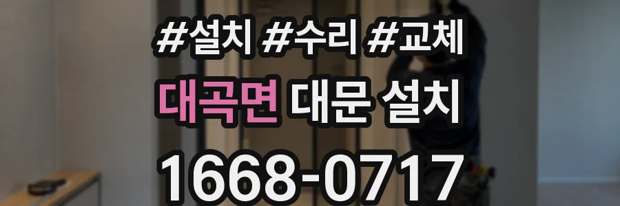 대곡면 대문 설치