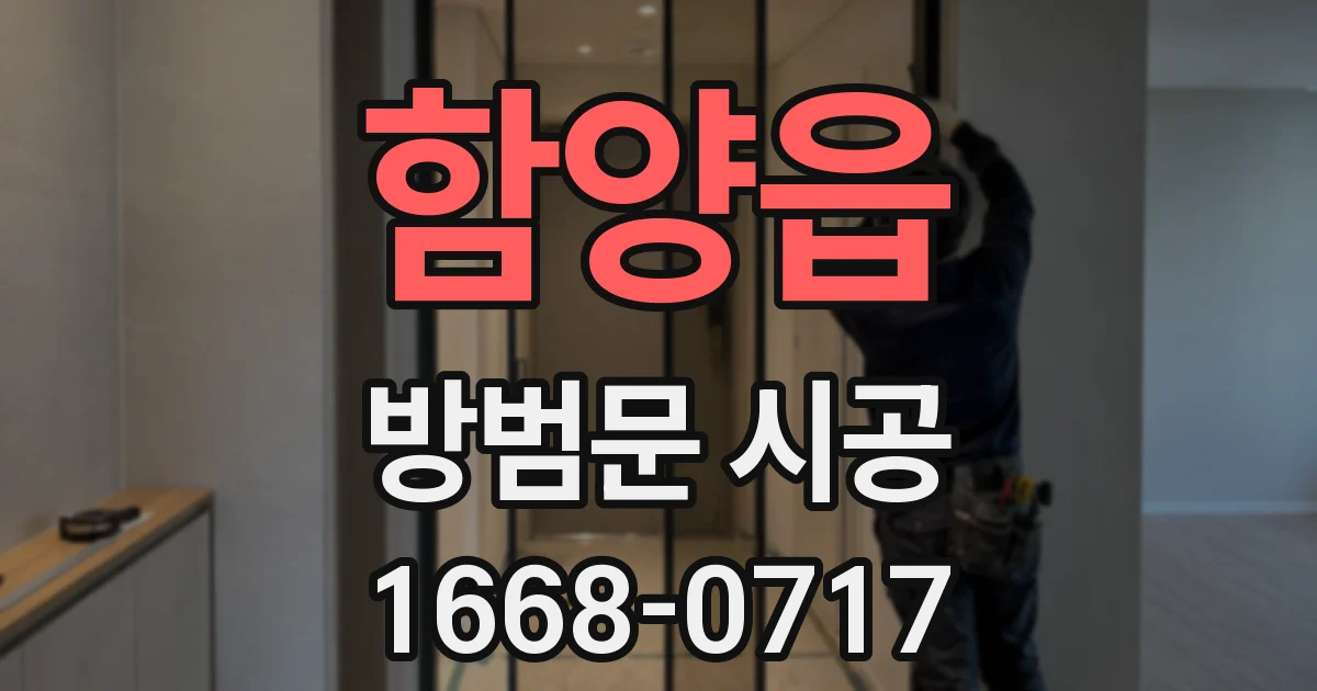 함양읍 방범문 시공