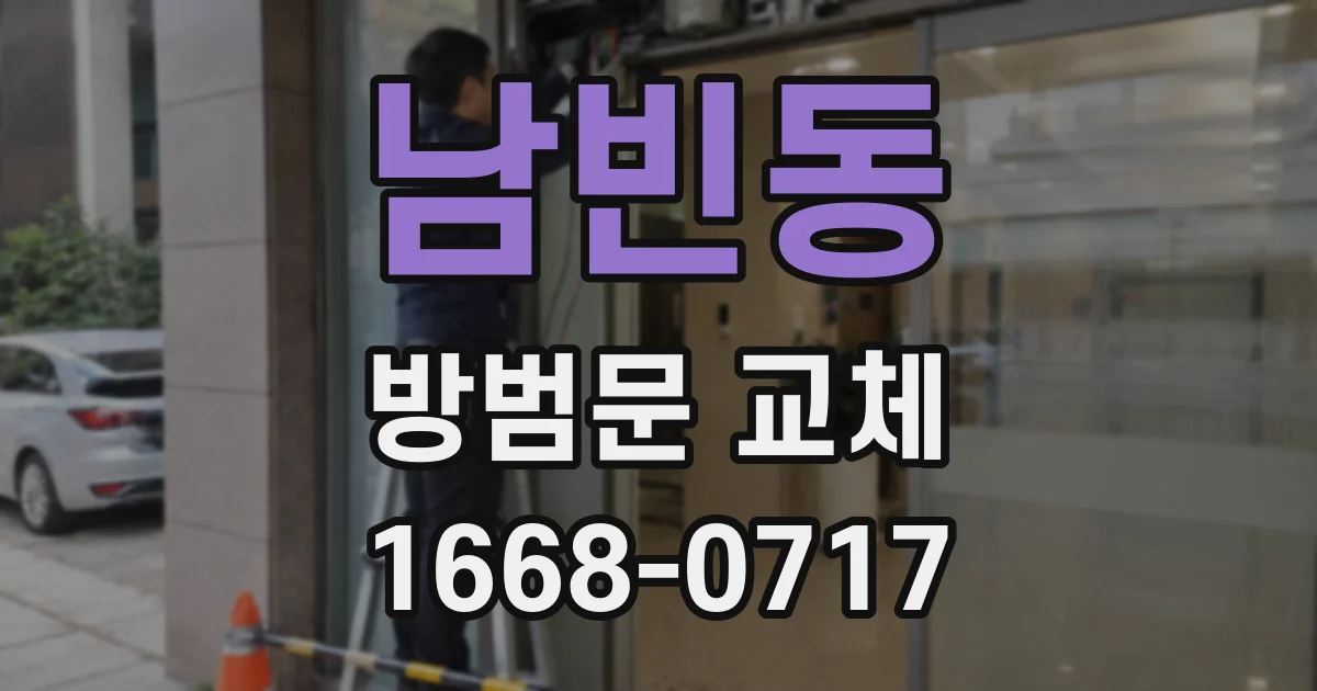 남빈동 방범문 교체