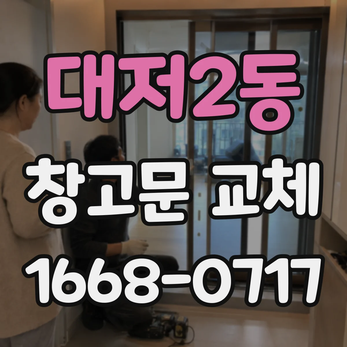 대저2동 창고문 교체