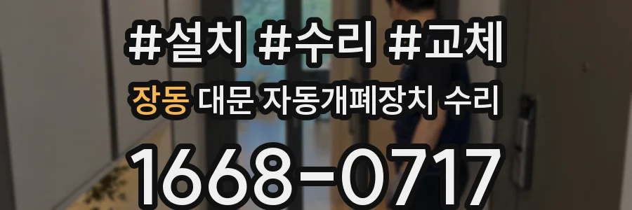 장동 대문 자동개폐장치 수리