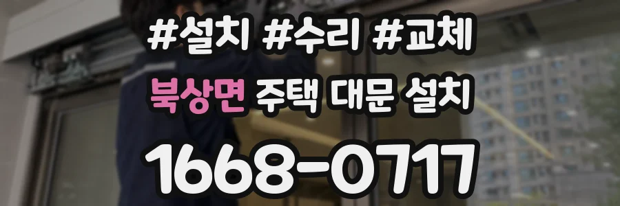 북상면 주택 대문 설치