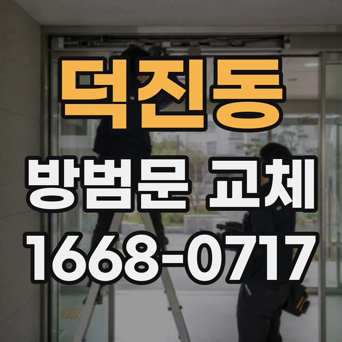 덕진동 방범문 교체