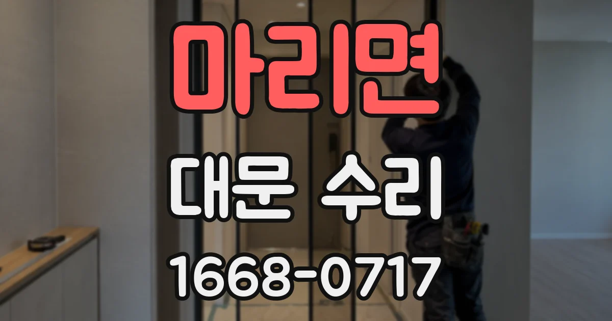 마리면 대문 수리