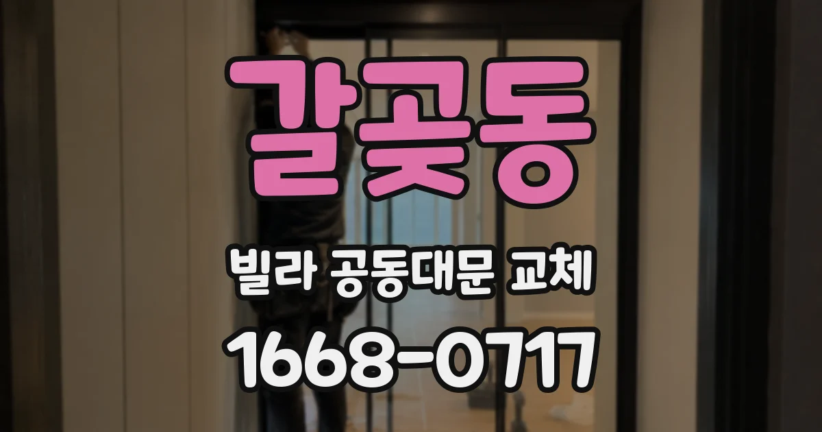 갈곶동 빌라 공동대문 교체