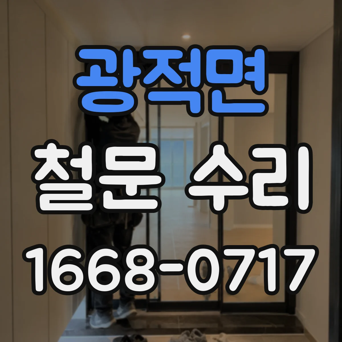 광적면 철문 수리